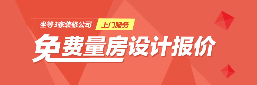 免費(fèi)量房、免費(fèi)設(shè)計(jì)
